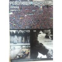 Революція Гідності. Україна. Зима 2013–2014. Б.в.  2014. 13 с.