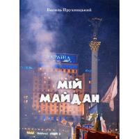 Прухницький В. Мій Майдан. Львів, 2014. 11 с.