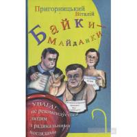 Пригорницький Віталій. Байки-майданки К.: Український пріоритет, 2014. 160 с.