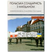 Польська солідарність з Майданом  За редакцією Ірини Берлянд, Леоніда Фінберга, Олени Андреєвої.  К.: Дух і літера, 2020. 400 с.