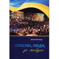 Поліщук А. Спасибі, люди, за Майдан. Нововолинськ: Видавнича група «Формат», 2014. 72 с.