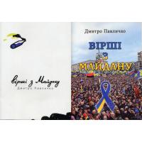 Павличко Дмитро. Biрші з Майдану: поезії. K.: BЦ Просвіта, 2014. 24 с.  Павличко Дмитро. Biрші з Майдану: поезії. K.: Видавництво Основи, 2014. 176 с.