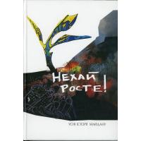 НЕХАЙ РОСТЕ! ДЕСЯТЬ НЕБАЙДУЖИХ. Усні історії Майдану. Київ: Альтерпрес, 2019. 272 с.