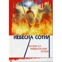 Небесна Сотня: антологія майданівських віршів. Чернівці: Видавничий дім «Букрек», 2014. 392 с.