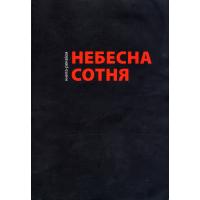 Меморіальне видання Hебесна Сотня. Книга-реквієм. Львів, 2014. 56 с.