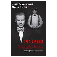 Мухарський Антін/Лютий Орест. Розрив. Харків: Фоліо, 2015. 222 с. 