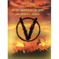 Мусіхіна Л. Коли захиталося небо. V – означає «Вільні». Тернопіль: Джура, 2016. 216 с.