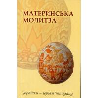 Материнська молитва. Українки — героям Майдану: Поезії. Київ: Наш формат, 2014. 71 с. 