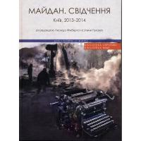 Майдан. Свідчення. Київ, 2013—2014 роки. Київ: Дух і літера, 2016. (Серія «БІБЛІОТЕКА СПРОТИВУ, БІБЛІОТЕКА НАДІЇ») 784 с. 