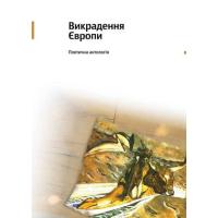 Викрадення Європи. Поетична антологія. К: Електронна книга, 2014. 136 с.