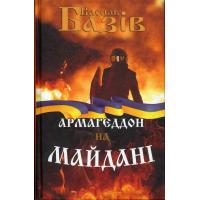 Базів Василь. Армагеддон на Майдані. К.:Український пріоритет, 2014. 160 с.