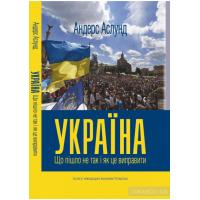 Аслунд Андерс. Україна:  що пішло не так і як це виправити. Київ: Вид-во Києво-Могилянська академія. 2015. 294 с.