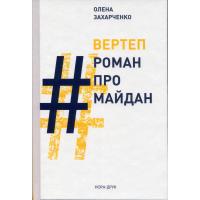 Захарченко Олена. Вертеп. #Роман про Майдан. К.: Нора-Друк, 2016. 288 с.