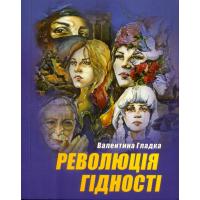 Гладка Валентина. Революція Гідності. Черкаси: Видавець Ю.Чабаненко, 2015. 294 с.