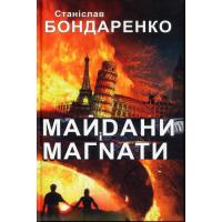 Бондаренко Станіслав Поеми-кліпи. Київ: Український пріоритет, 2014. 128 с.