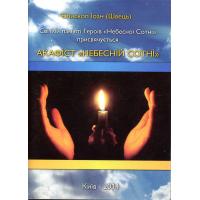 Єпископ. Іоан (Швець). Акафіст «Небесній Сотні». Світлій пам‘яті Героїв «Небесної Сотні» присвячується.  Київ, 2014. 32 с.