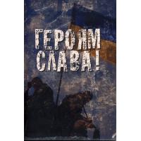 Героям слава! Книжка для учасників Вітчизняної війни України 2014 р. Військово-патріотичні вірші українських поетів та народні пісні. Упорядники Козак Сергій, Пригорницький	 Юрій. К., 2014. 108 с.