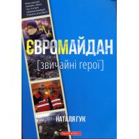 Гук Наталія Євромайдан. Звичайні герої. — К.: Брайт Стар Паблішинг, 2015. 144 с.