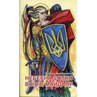 Домашенко Тетяна Heбecнa Сотня Воїнів Майдану Київ-Вишневе: Духовна вісь, 2014. 192 с.