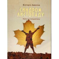 Амеліна Вікторія. Синдром листопаду, або Homo Compatiens. Брустурів: Дискурс, 2014. 208 с.