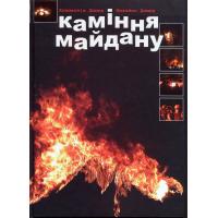 Димид Михайло, Димид Климентія. Каміння Майдану.  Львів: Свічадо, 2014. 280 с.