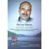 Віктор Швець (08 жовтня 1955 року-19 лютого 2014 року). Людина з великим серцем, теплою сонячною душею і великим почуттям відповідальності. К., 2016. 26 с.