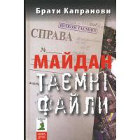 Брати Капранови Майдан. Таємні файли. Київ: Нора-Друк, 2017. 320 с.