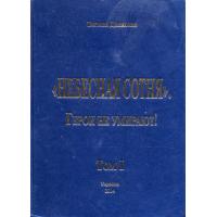 Данилова Татьяна. Небесная Сотня. Герои не умирают. Т.1. К.: Альфа Реклама, 2014. 368 с. Російською мовою