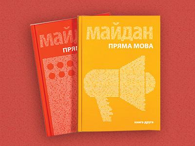 Третій том спогадів "Майдан. Пряма мова" заплановано на 2021 рік
