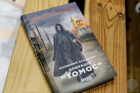 Друга книга про українського контррозвідника Бандераса описує епоху здобуття Томосу для ПЦУ