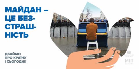 "Майдан – це..." – соціальна кампанія до п'ятиріччя Революції Гідності