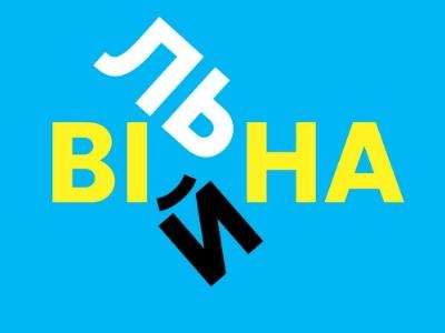 Елемент плаката Нікіти Тітова "віЙна/віЛЬна"