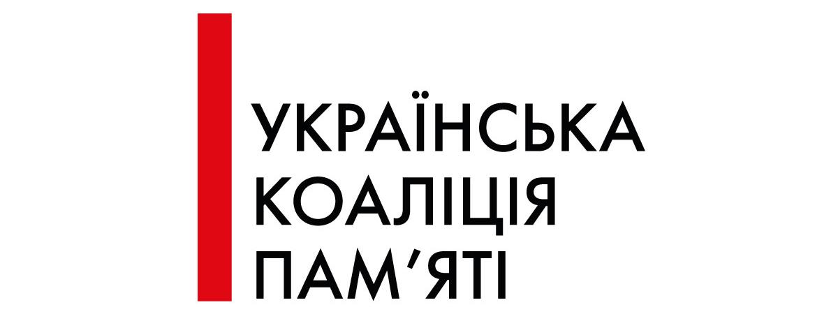 Заклади, що працюють зі складною історією, доєднуються до Української коаліції пам'яті