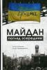 Трайдакало Олег. Майдан. Погляд зсередини К.: Book Express 2018. 320 с.