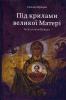 Процюк Степан. Під крилами великої Матері. Ментальний Майдан. Бустурів: Дискурсус, 2015. 240 с.