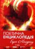 Поетична енциклопедія. Герої Майдану T. I. Івано-Франківськ, 2016. 232 с.