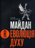 Майдан. (Р)еволюція духу: Мистецько-культурологічний проект. Київ: Наш Формат, 2014.