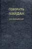 Говорить Майдан: збірка революційної поезії. Київ: Вид. В.А. Архипенко, 2014. 224 с.