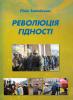 Завойська Лілія. Революція Гідності. К.: Логос, 2015. 96 с.