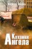 Фіалка Віолетта. Кохання Ангела: Київ: Гамазин. 2019. 480 с.